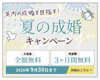 夏の成婚キャンペーン