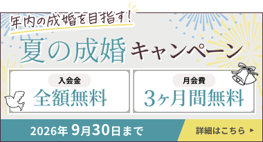 夏の成婚キャンペーン