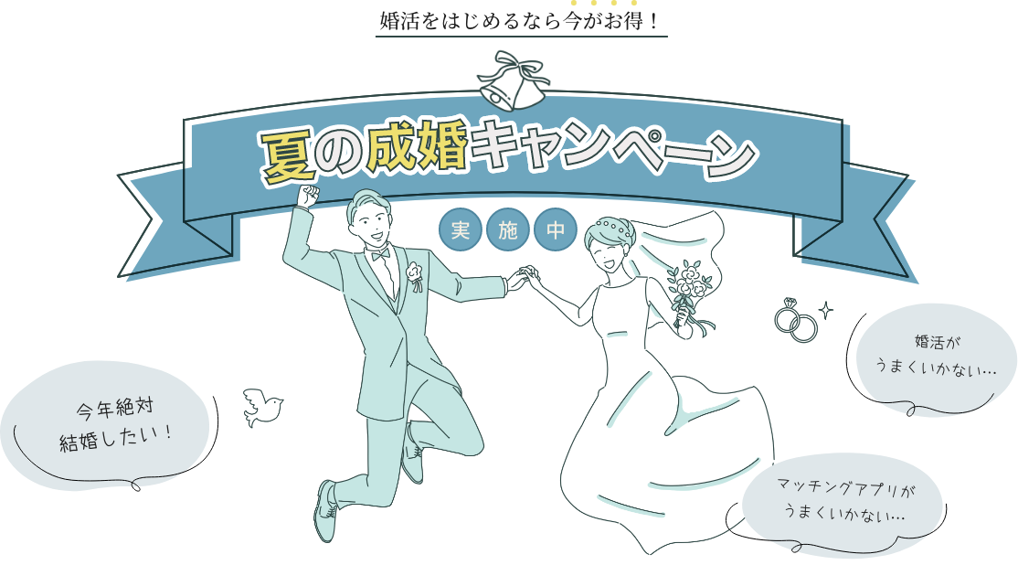 婚活始めるなら今が絶対お得！夏の成婚キャンペーン