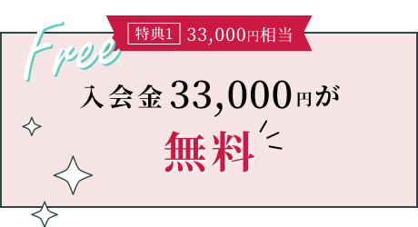 入会金33,000円が無料