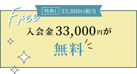 入会金33,000円が無料