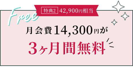 月会費会費14,300円が3ヶ月無料