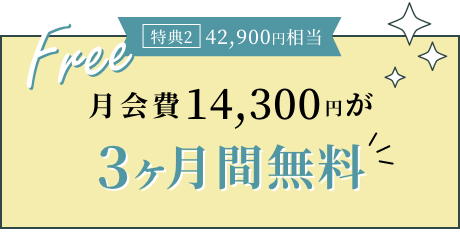 月会費会費14,300円が3ヶ月無料