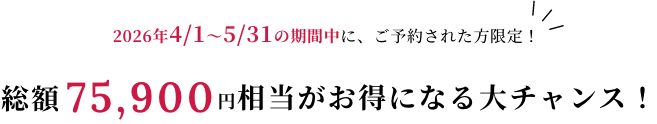 2026年4/1～2026年5/31の期間中に、ご入会された方限定！総額75,900円相当がお得になる大チャンス！