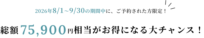 2026年8/1～2026年9/30の期間中に、ご入会された方限定！総額75,900円相当がお得になる大チャンス！