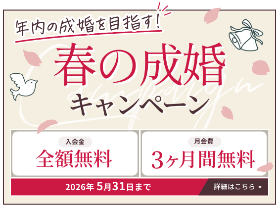 春の成婚キャンペーン。入会金全額無料、月会費3ヶ月無料。2026年5月31日まで。