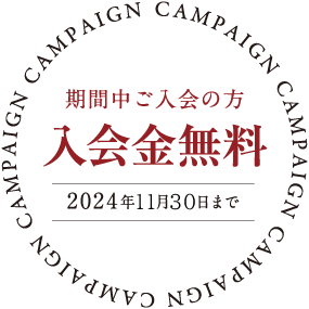 入会金無料！2024年11月30日まで