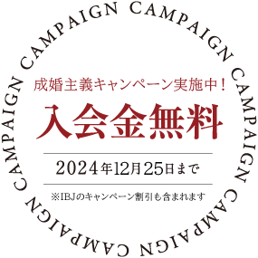 入会金無料！2024年12月25日まで