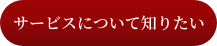 サービスについて知りたい