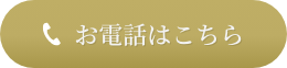お電話はこちら:0120081150